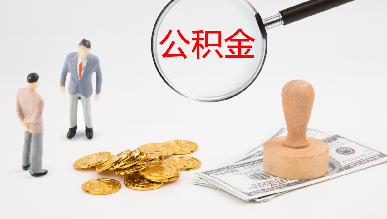 武安公积金青海提取（公积金青海提取流程）