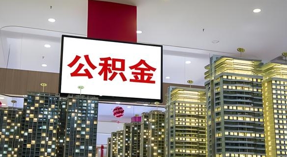 武安公积金只能打到本人卡上吗（公积金只能本人取出嘛）